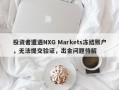 投资者遭遇NXG Markets冻结账户，无法提交验证，出金问题待解