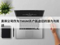 离岸公司作为TMGM开户新途径的潜力与挑战