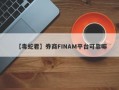 【毒蛇君】券商FINAM平台可靠嘛
