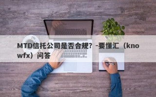 MTD信托公司是否合规？-要懂汇（knowfx）问答