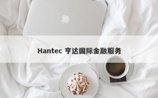 Hantec 亨达国际金融服务