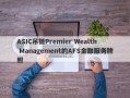 ASIC吊销Premier Wealth Management的AFS金融服务牌照