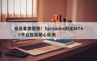 投资者需警惕！Spreadex的无MT4、5平台背后居心叵测