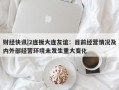 财经快讯|2连板大连友谊：目前经营情况及内外部经营环境未发生重大变化