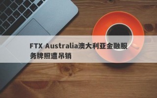 FTX Australia澳大利亚金融服务牌照遭吊销