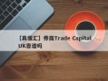 【真懂汇】券商Trade Capital UK靠谱吗
