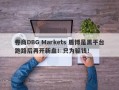 券商DBG Markets 盾博是黑平台跑路后再开新盘！只为骗钱！