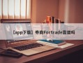 【app下载】券商Fortrade靠谱吗
