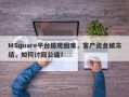 MSquare平台提现困难，客户资金被冻结，如何讨回公道？