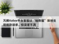 万腾Vatee平台客服以“赌数据”拒绝兑现提款请求，投资者不满