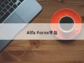 Alfa Forex平台