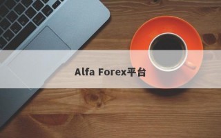 Alfa Forex平台