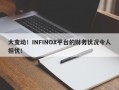 大变动！INFINOX平台的财务状况令人担忧！