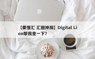 【要懂汇 汇圈神探】Digital Lion帮我查一下？
