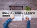 MSquare平台提现被拒，投资者账户资金被封锁