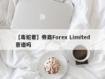 【毒蛇君】券商Forex Limited靠谱吗
