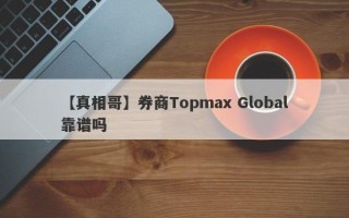 【真相哥】券商Topmax Global靠谱吗
