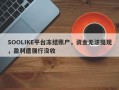 SOOLIKE平台冻结账户，资金无法提现，盈利遭强行没收