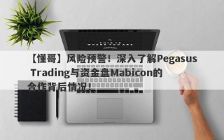 【懂哥】风险预警！深入了解Pegasus Trading与资金盘Mabicon的合作背后情况！