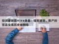 投资者披露HTFX黑幕：提款被拒，账户封禁且交易历史被删除