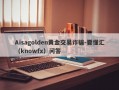 Aisagolden黄金交易诈骗-要懂汇（knowfx）问答