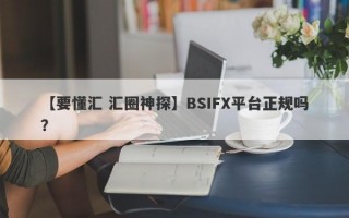 【要懂汇 汇圈神探】BSIFX平台正规吗？
