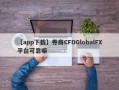 【app下载】券商CFDGlobalFX平台可靠嘛
