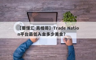 【要懂汇 真相哥】Trade Nation平台最低入金多少美金？
