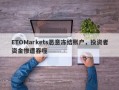 ETOMarkets恶意冻结账户，投资者资金惨遭吞噬