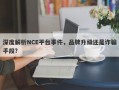 深度解析NCE平台事件，品牌升级还是诈骗手段？