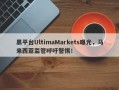 黑平台UltimaMarkets曝光，马来西亚监管呼吁警惕！