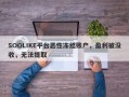 SOOLIKE平台恶性冻结账户，盈利被没收，无法提取