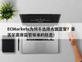 ECMarkets为何不选择大国监管？塞舌尔离岸监管带来的隐患！