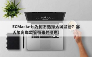 ECMarkets为何不选择大国监管？塞舌尔离岸监管带来的隐患！