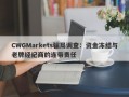 CWGMarkets骗局调查：资金冻结与老牌经纪商的连带责任