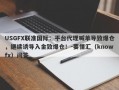 USGFX联准国际：平台代理喊单导致爆仓，继续诱导入金致爆仓！-要懂汇（knowfx）问答