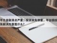 平方金融滑点严重，投资损失惨重，平台回应及解决方案是什么？