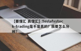 【要懂汇 真懂汇】Teslafxstock-trading是不是真的？我要怎么分辨？
