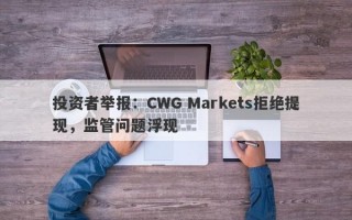 投资者举报：CWG Markets拒绝提现，监管问题浮现