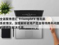 全面聚焦德汇 TriumphFX 推出新系统情况，深度解析老用户出金等待两年问题的症结与解决方案。