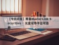 【今日问答】券商MasterLink Securities · 元富证券平台可靠嘛
