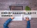 欧易OKX账户资金被冻结半年，未来6个月冻结期再延长！