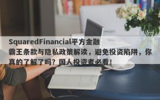 SquaredFinancial平方金融霸王条款与隐私政策解读，避免投资陷阱，你真的了解了吗？国人投资者必看！