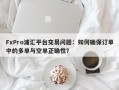 FxPro浦汇平台交易问题：如何确保订单中的多单与空单正确性？