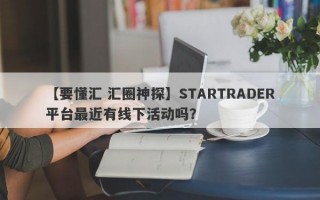 【要懂汇 汇圈神探】STARTRADER平台最近有线下活动吗？
