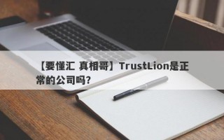 【要懂汇 真相哥】TrustLion是正常的公司吗？
