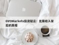 GVDMarkets投资疑云：无限收入背后的真相