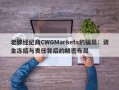 老牌经纪商CWGMarkets的骗局：资金冻结与责任背后的精密布局