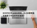 BCRPRO平台疑似跑路，DLSM套牌是否暴露了平台的风险漏洞？