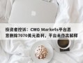 投资者控诉：CWG Markets平台恶意删除7070美元盈利，平台未作出解释